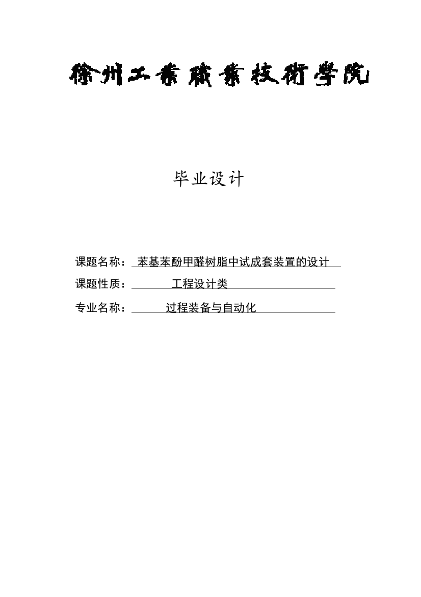 大学毕业设计---苯基苯酚甲醛树脂中式成套装置的设计总论文