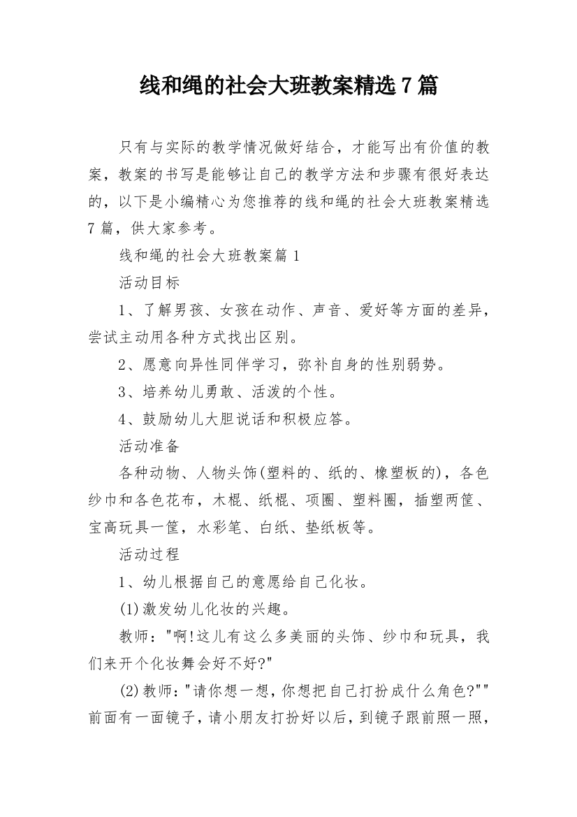 线和绳的社会大班教案精选7篇