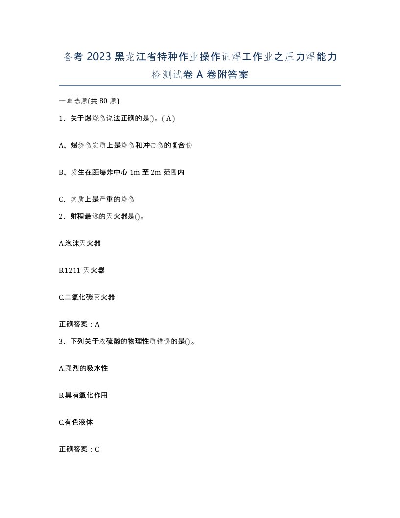 备考2023黑龙江省特种作业操作证焊工作业之压力焊能力检测试卷A卷附答案