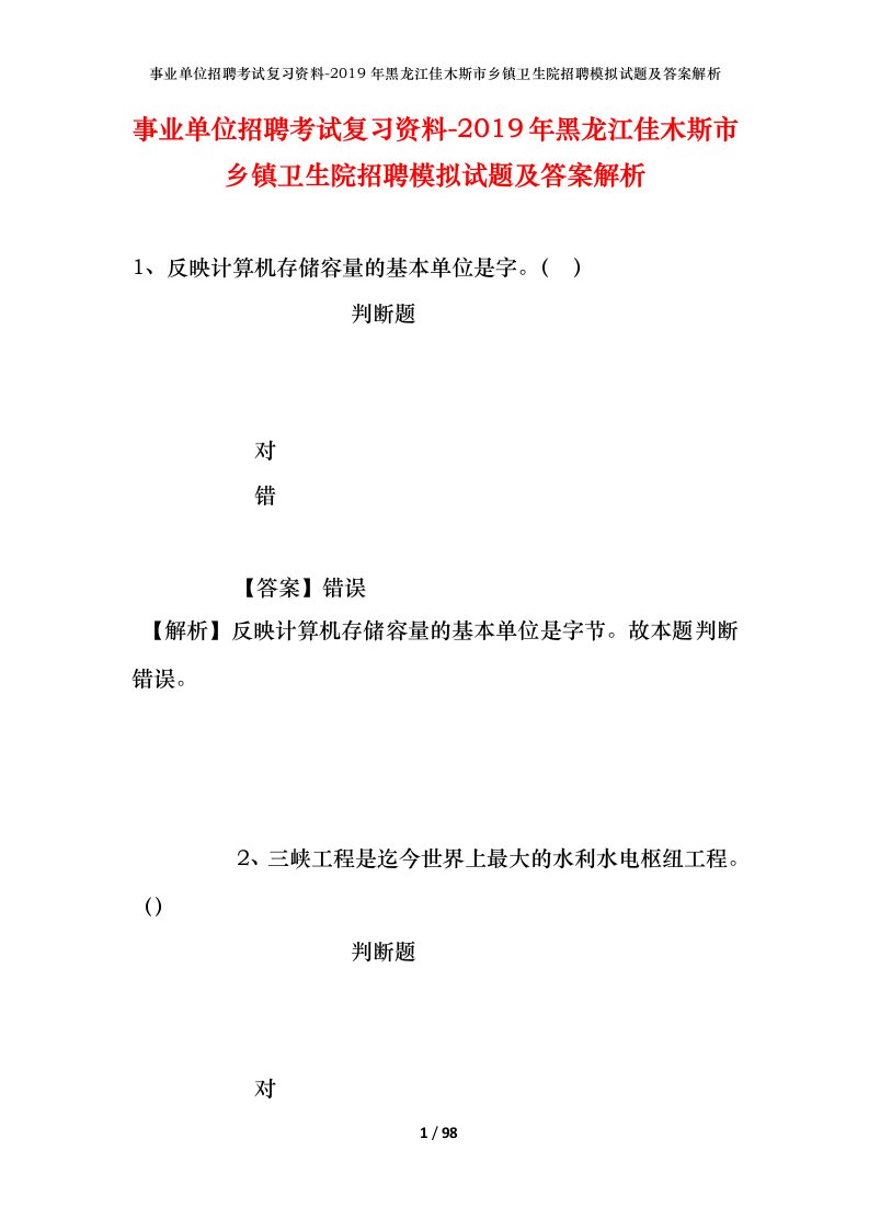 事业单位招聘考试复习资料-2019年黑龙江佳木斯市乡镇卫生院招聘模拟试题及答案解析