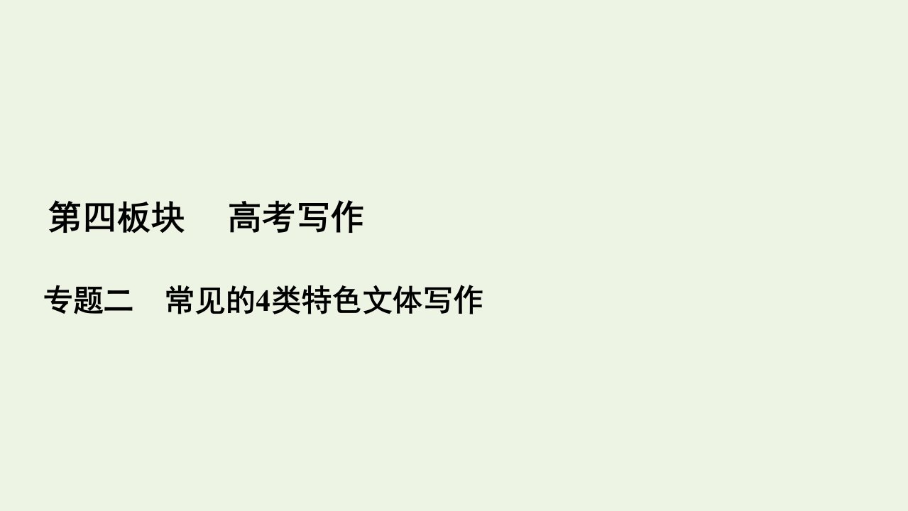 高考语文一轮复习第4板块高考写作专题2一书信体课件