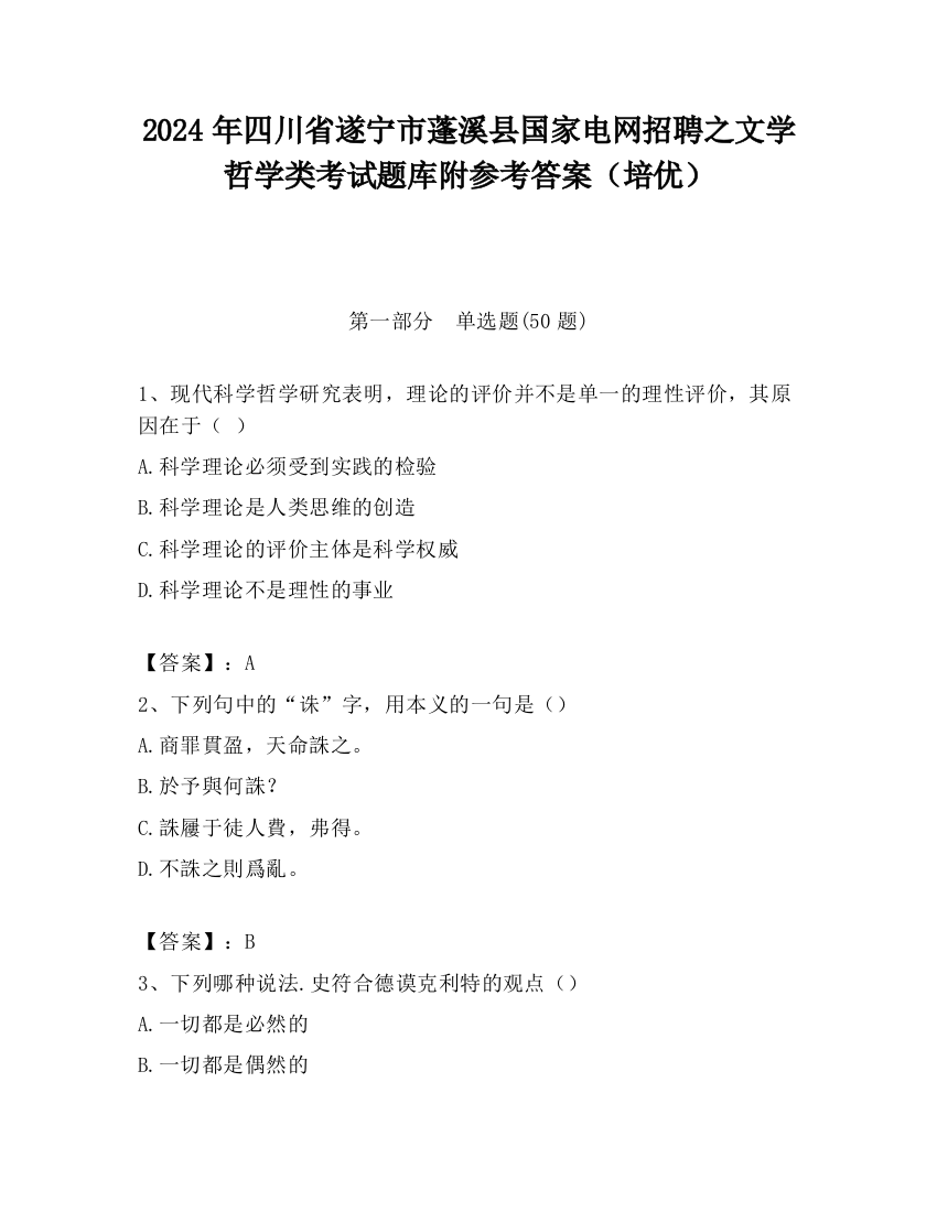 2024年四川省遂宁市蓬溪县国家电网招聘之文学哲学类考试题库附参考答案（培优）