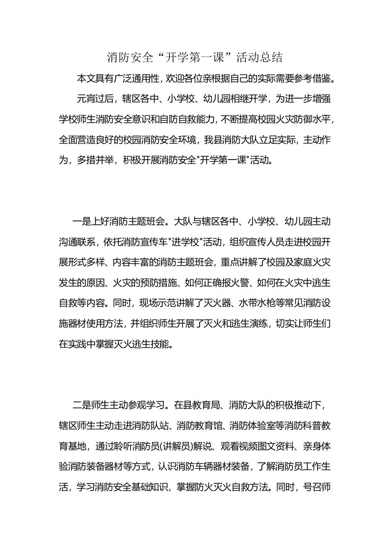 消防安全“开学第一课”活动总结