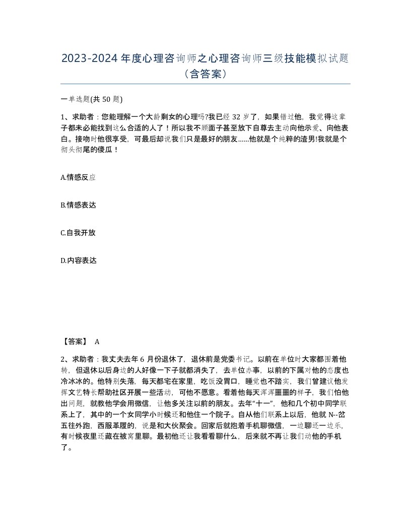 20232024年度心理咨询师之心理咨询师三级技能模拟试题含答案