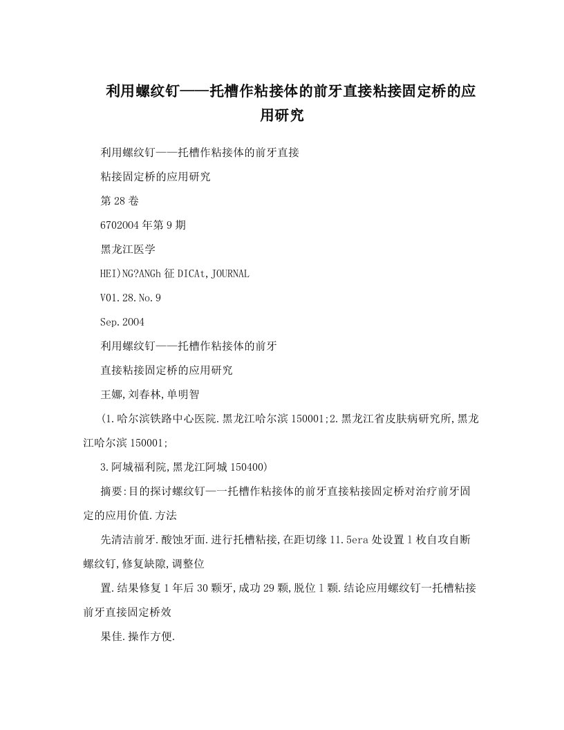 利用螺纹钉——托槽作粘接体的前牙直接粘接固定桥的应用研究