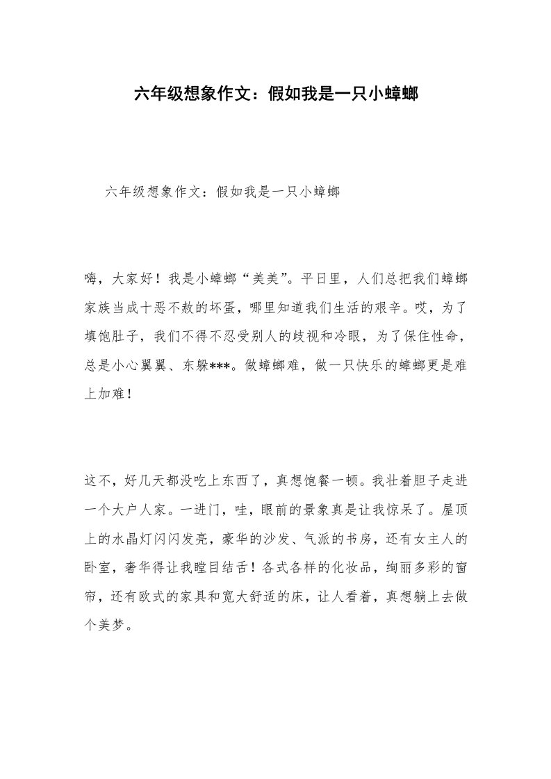 六年级想象作文：假如我是一只小蟑螂