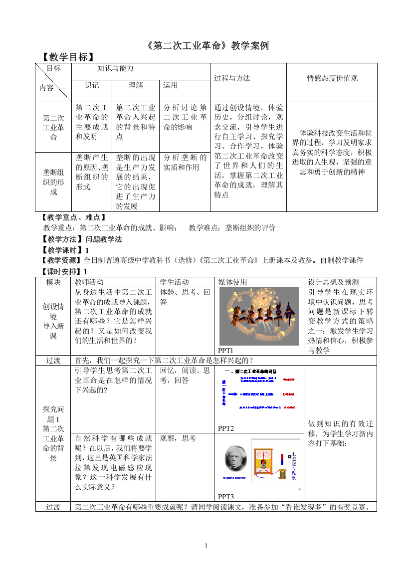 历史优质课比赛教学设计(模板)