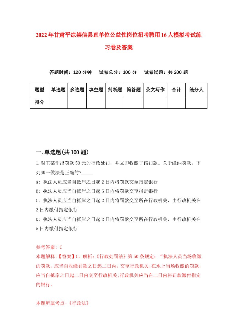 2022年甘肃平凉崇信县直单位公益性岗位招考聘用16人模拟考试练习卷及答案第9次