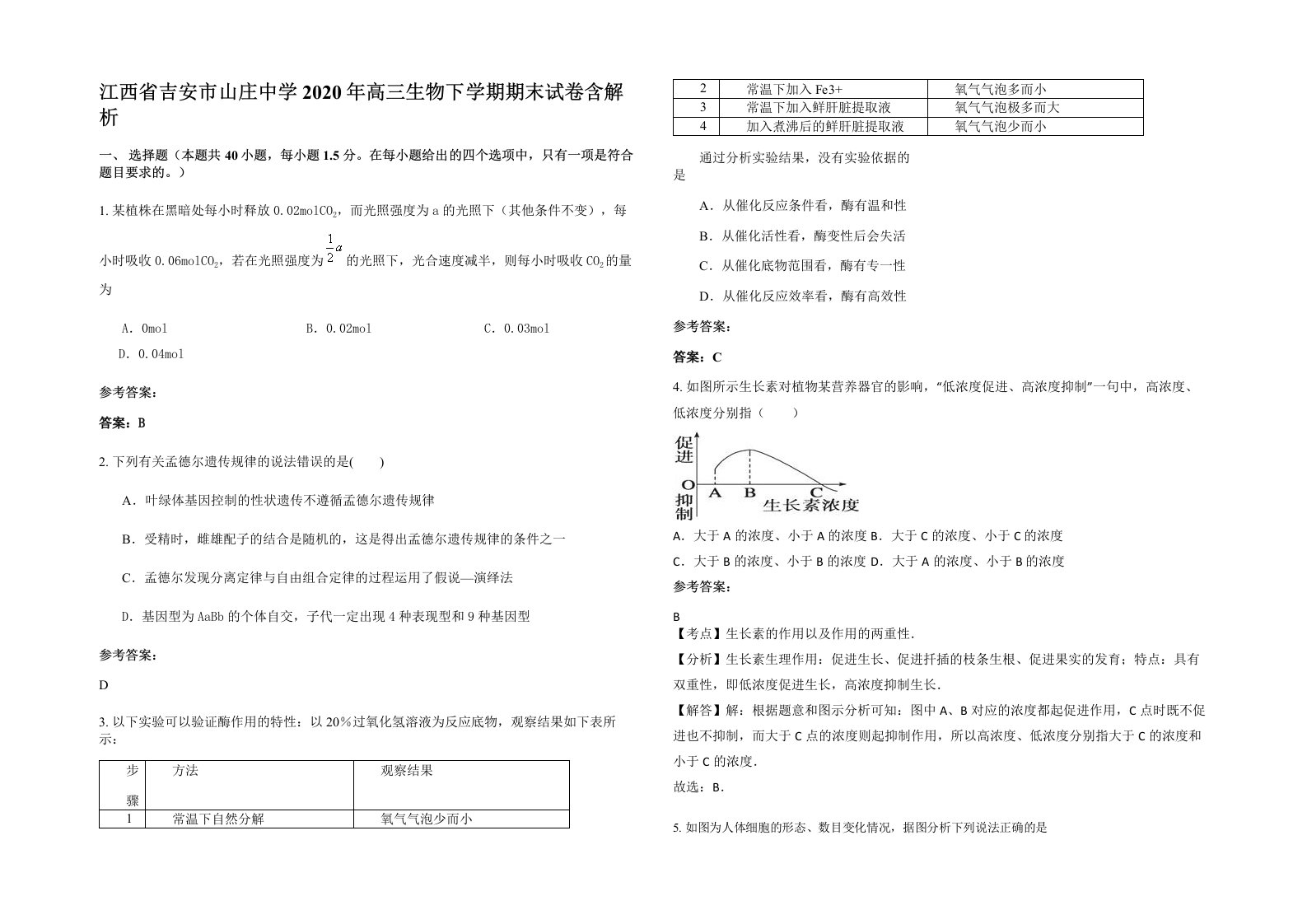 江西省吉安市山庄中学2020年高三生物下学期期末试卷含解析