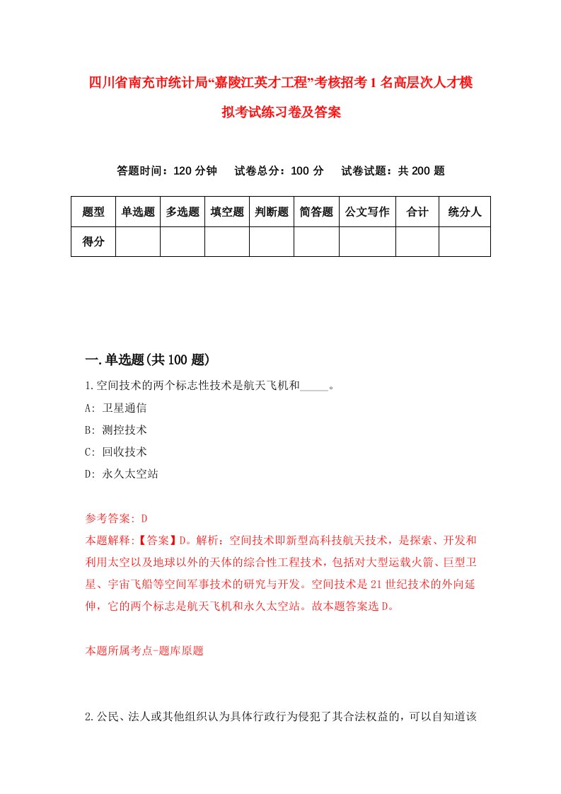 四川省南充市统计局嘉陵江英才工程考核招考1名高层次人才模拟考试练习卷及答案第3套