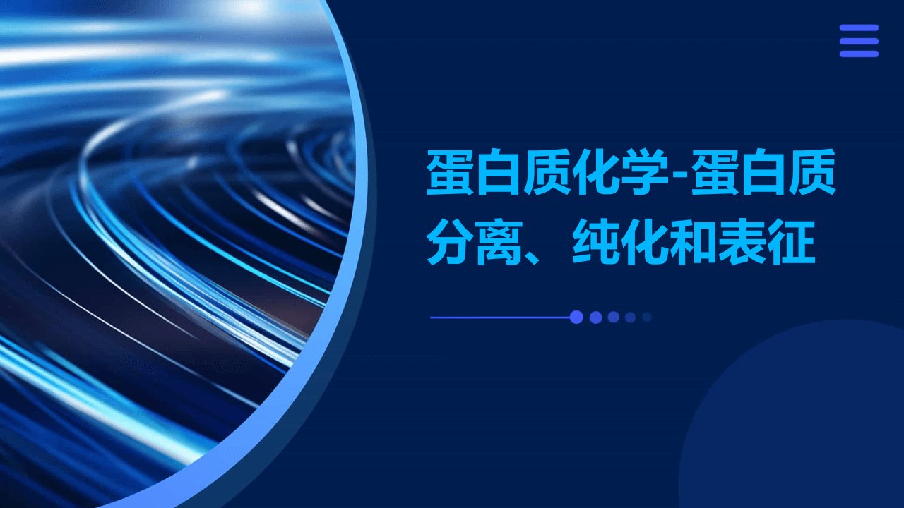 蛋白质化学蛋白质分离、纯化和表征