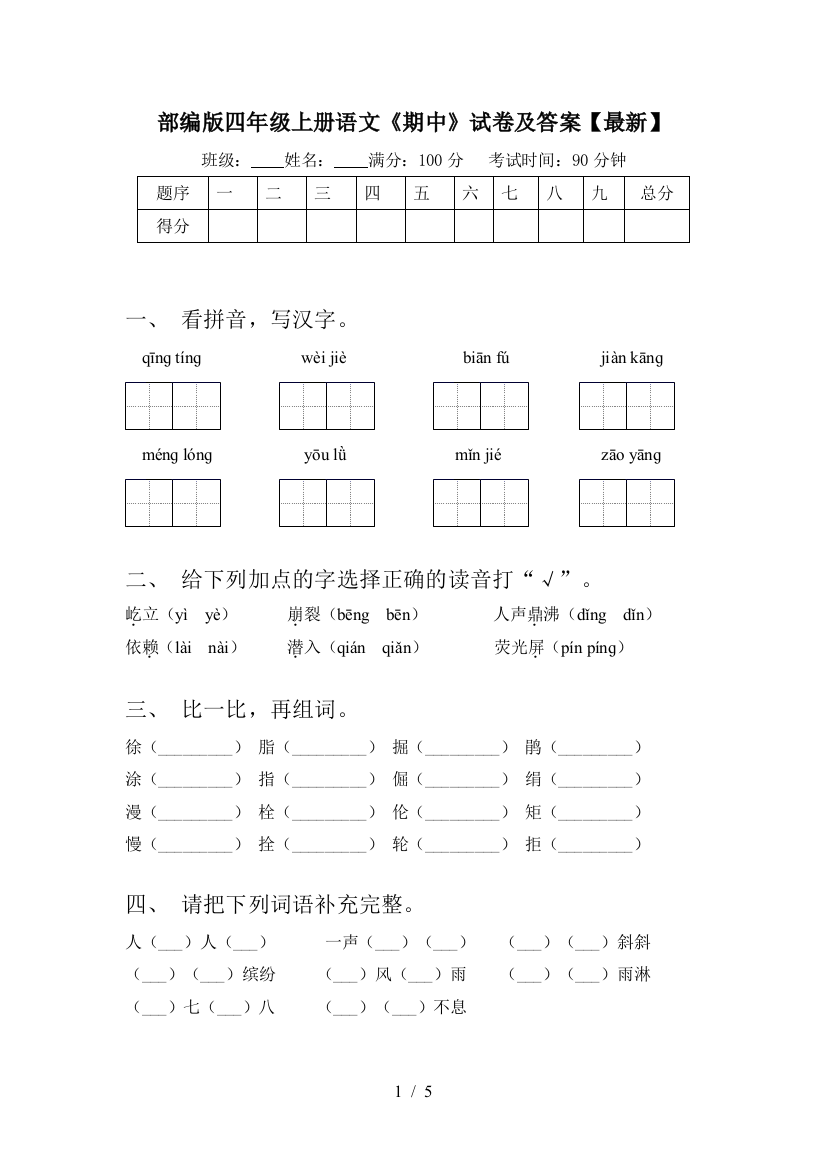 部编版四年级上册语文《期中》试卷及答案【最新】