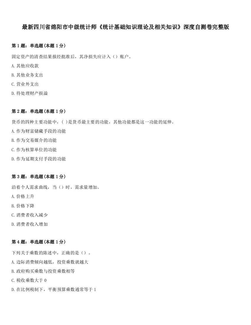 最新四川省绵阳市中级统计师《统计基础知识理论及相关知识》深度自测卷完整版