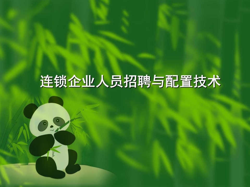 43_连锁企业人员招聘与配置技术(PPT61页)