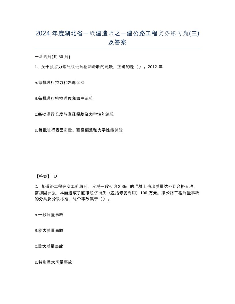 2024年度湖北省一级建造师之一建公路工程实务练习题三及答案