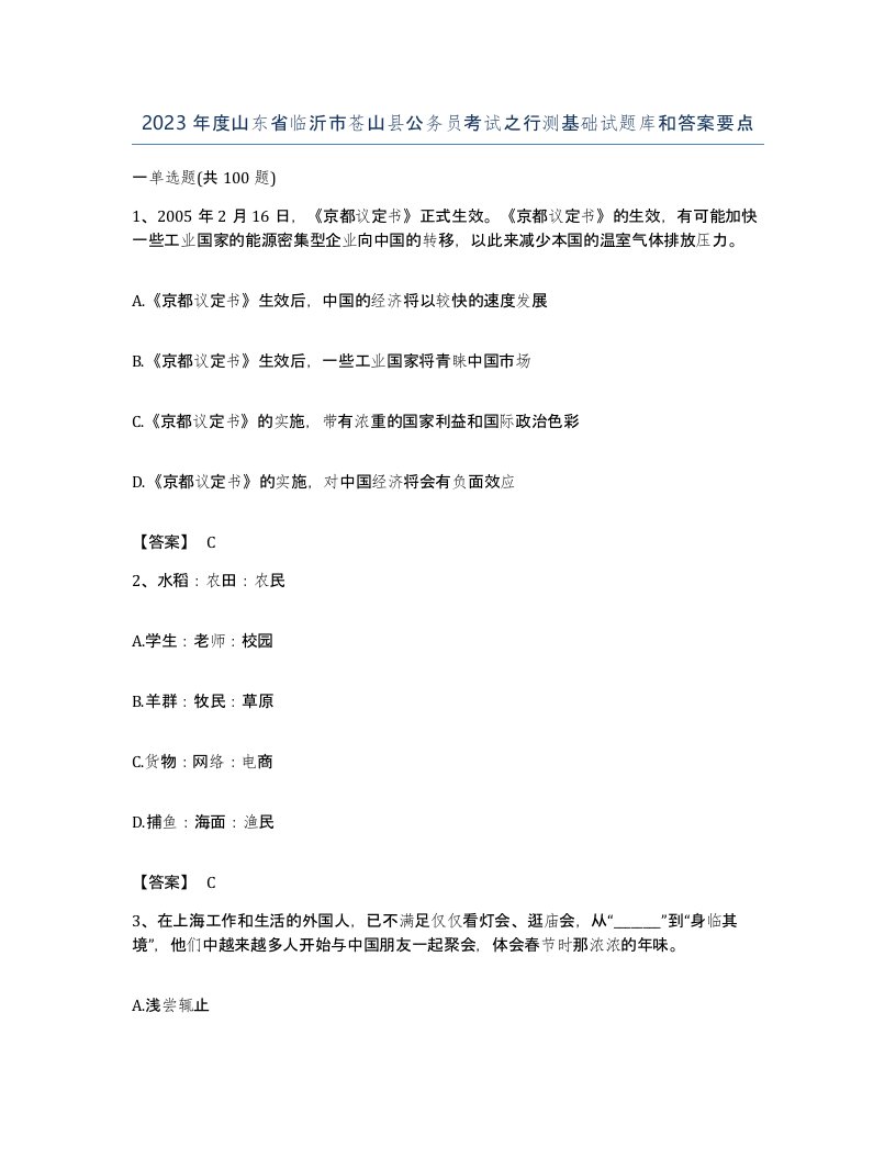 2023年度山东省临沂市苍山县公务员考试之行测基础试题库和答案要点