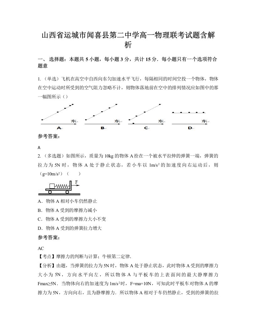 山西省运城市闻喜县第二中学高一物理联考试题含解析