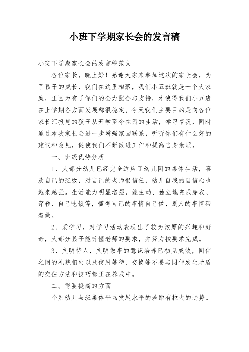 小班下学期家长会的发言稿_2