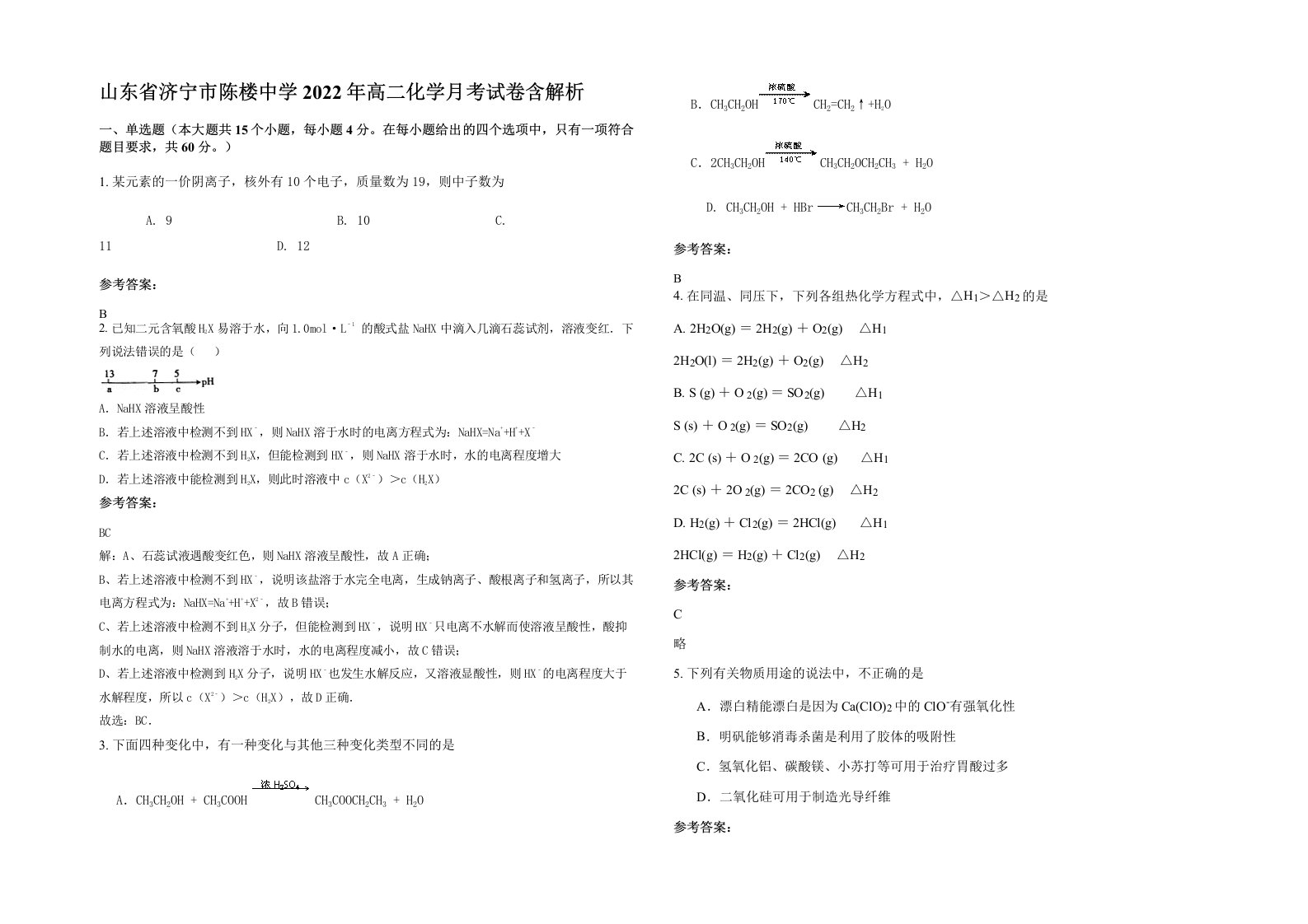 山东省济宁市陈楼中学2022年高二化学月考试卷含解析