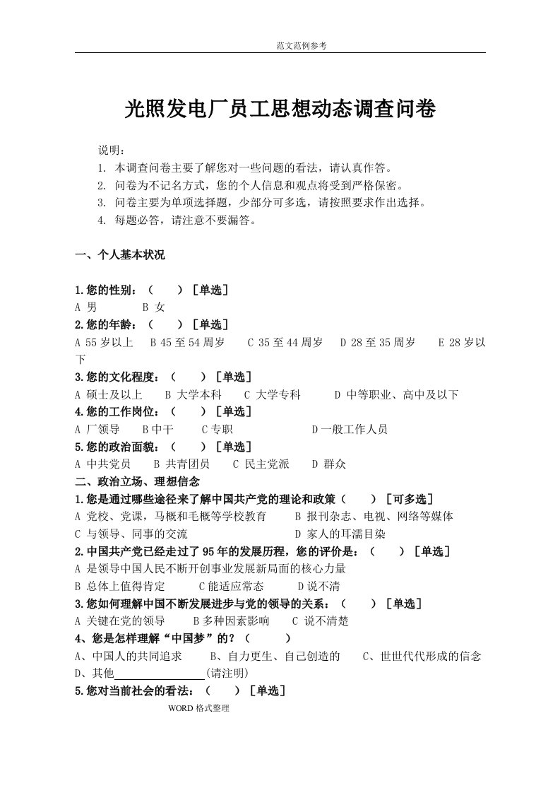 电力企业员工思想动态调查问卷