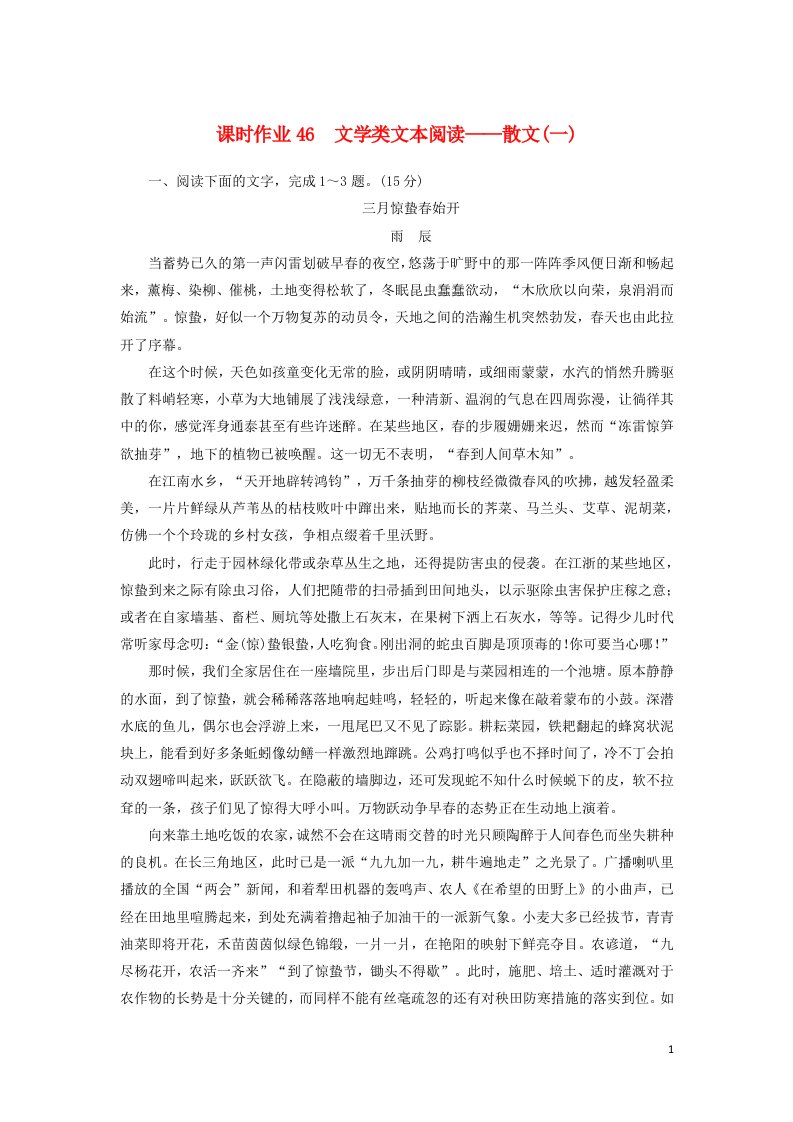 2021版高考语文一轮复习课时作业46文学类文本阅读__散文一含解析