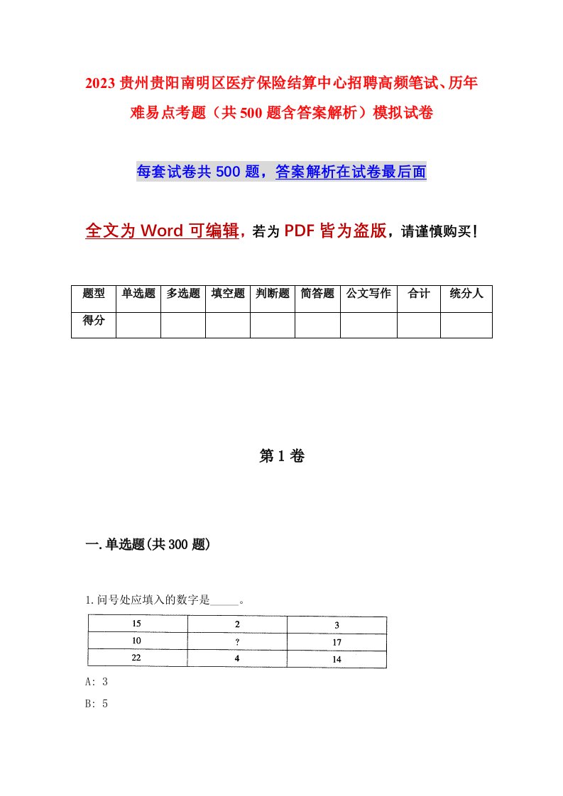 2023贵州贵阳南明区医疗保险结算中心招聘高频笔试历年难易点考题共500题含答案解析模拟试卷