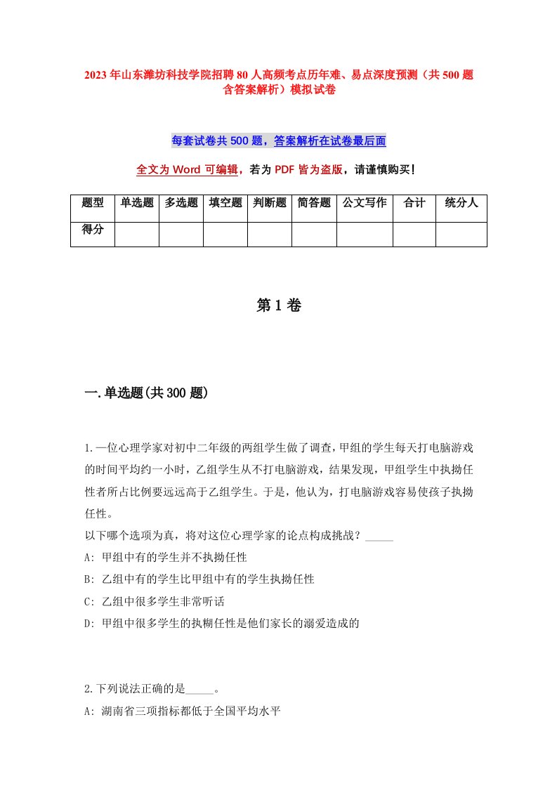 2023年山东潍坊科技学院招聘80人高频考点历年难易点深度预测共500题含答案解析模拟试卷