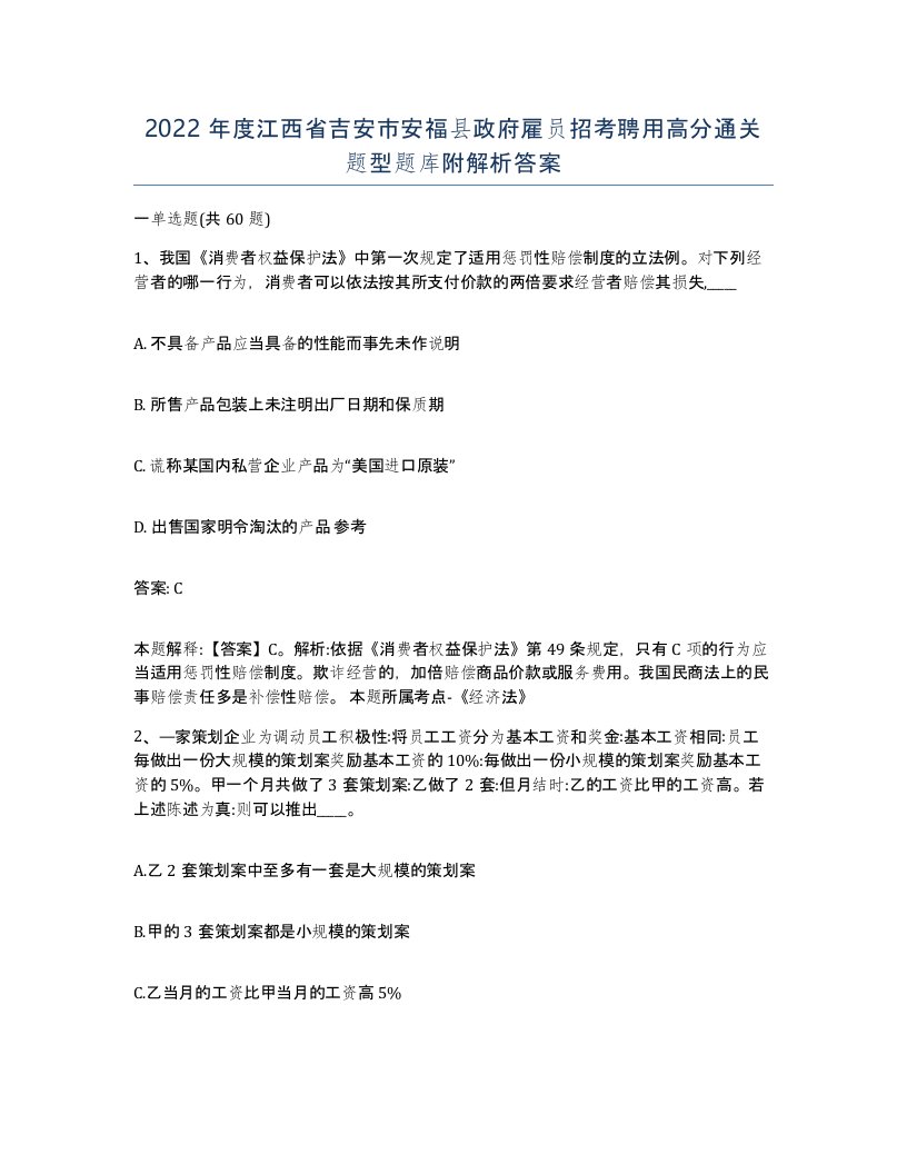 2022年度江西省吉安市安福县政府雇员招考聘用高分通关题型题库附解析答案