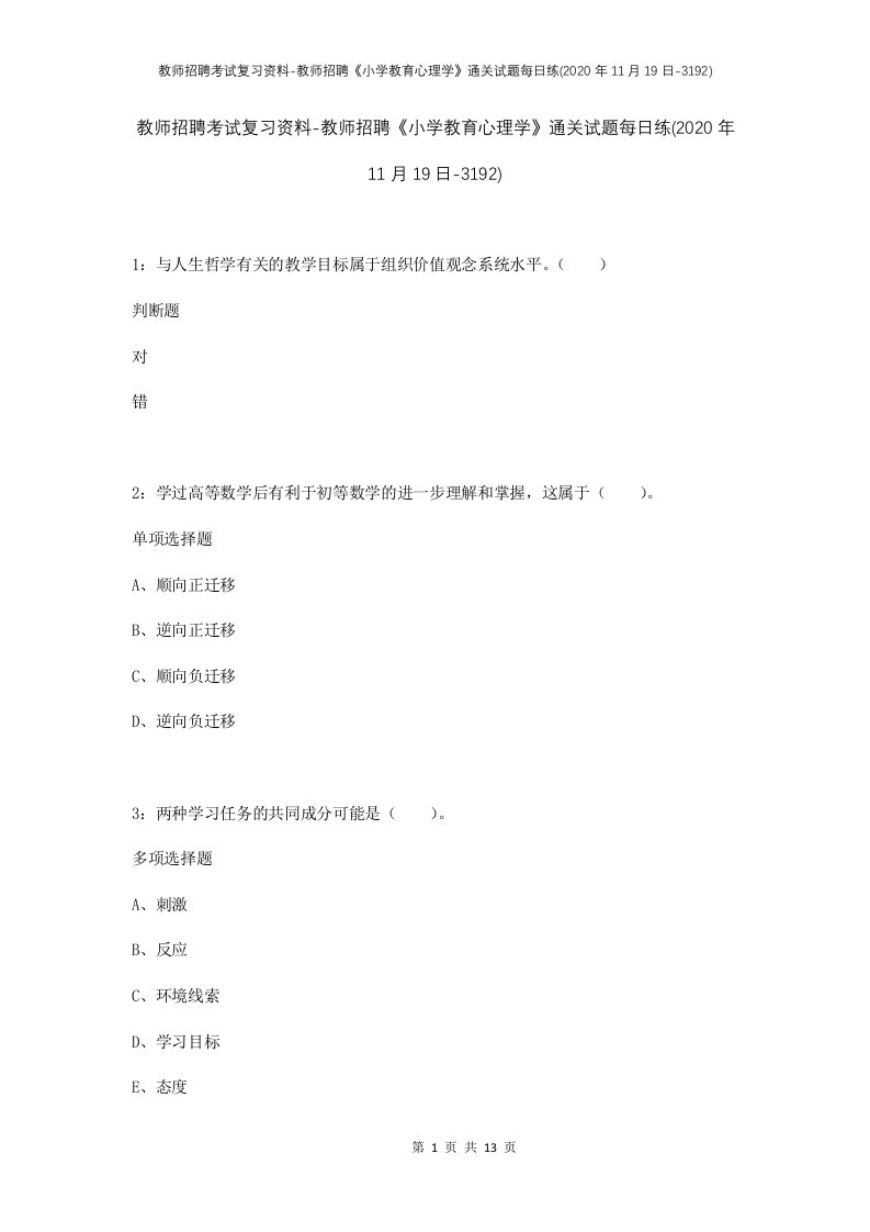 教师招聘考试复习资料-教师招聘小学教育心理学通关试题每日练2020年11月19日-3192