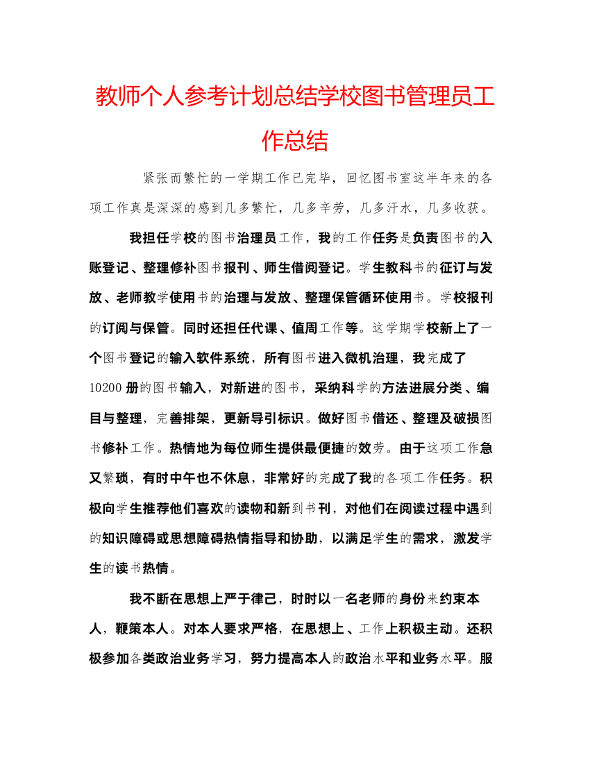 【精编】教师个人参考计划总结学校图书管理员工作总结