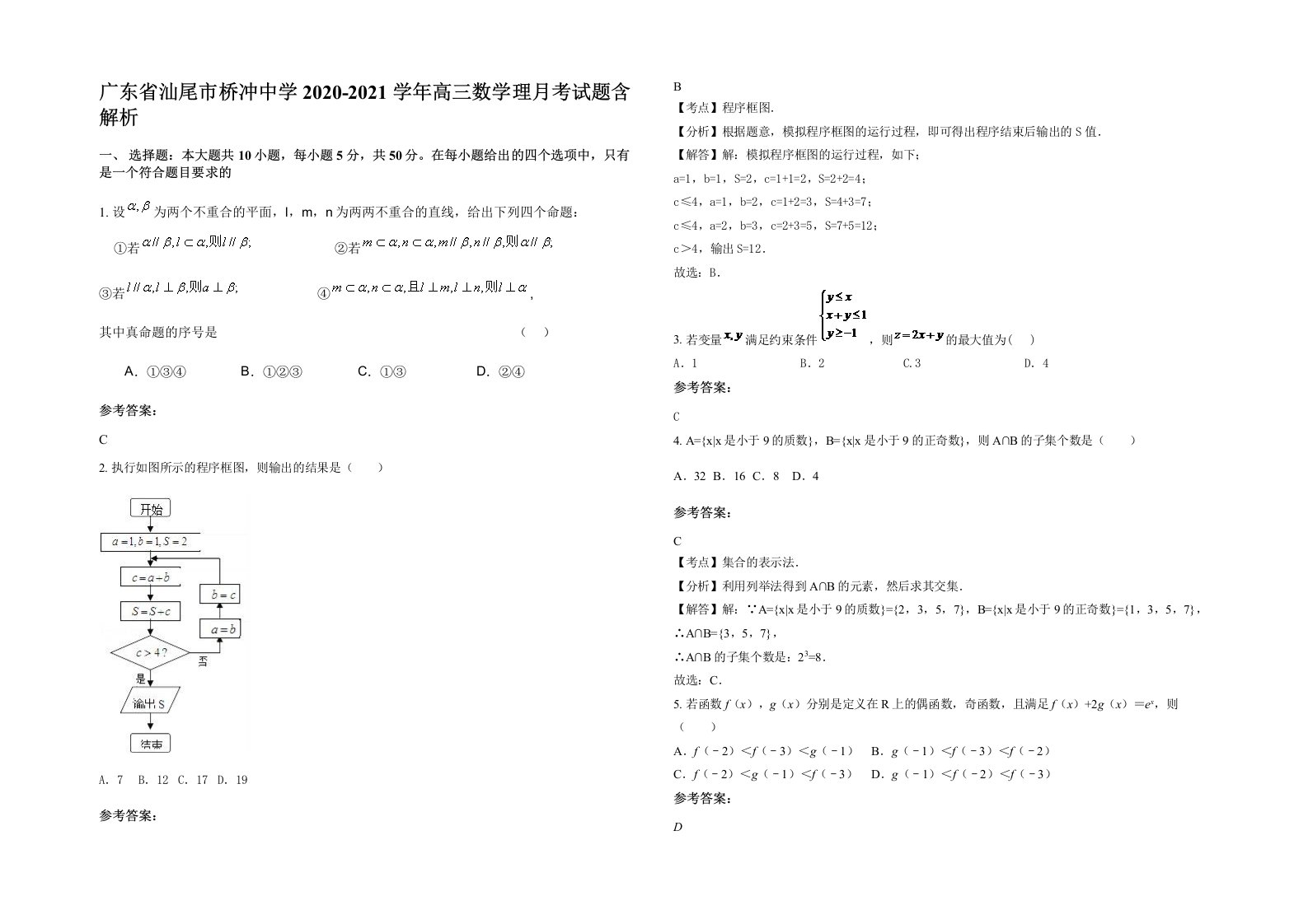 广东省汕尾市桥冲中学2020-2021学年高三数学理月考试题含解析