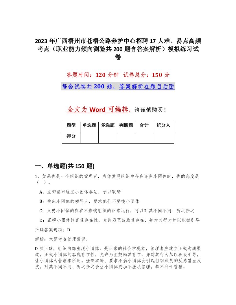 2023年广西梧州市苍梧公路养护中心招聘17人难易点高频考点职业能力倾向测验共200题含答案解析模拟练习试卷