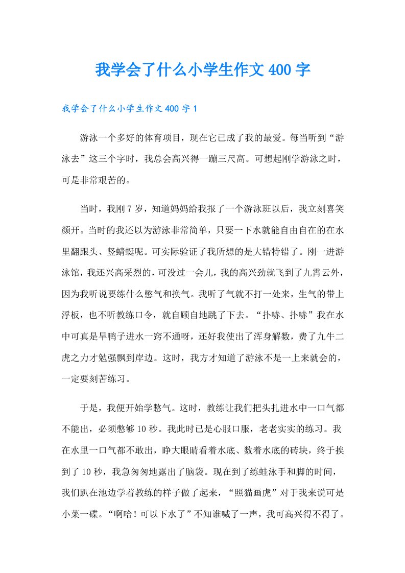 我学会了什么小学生作文400字