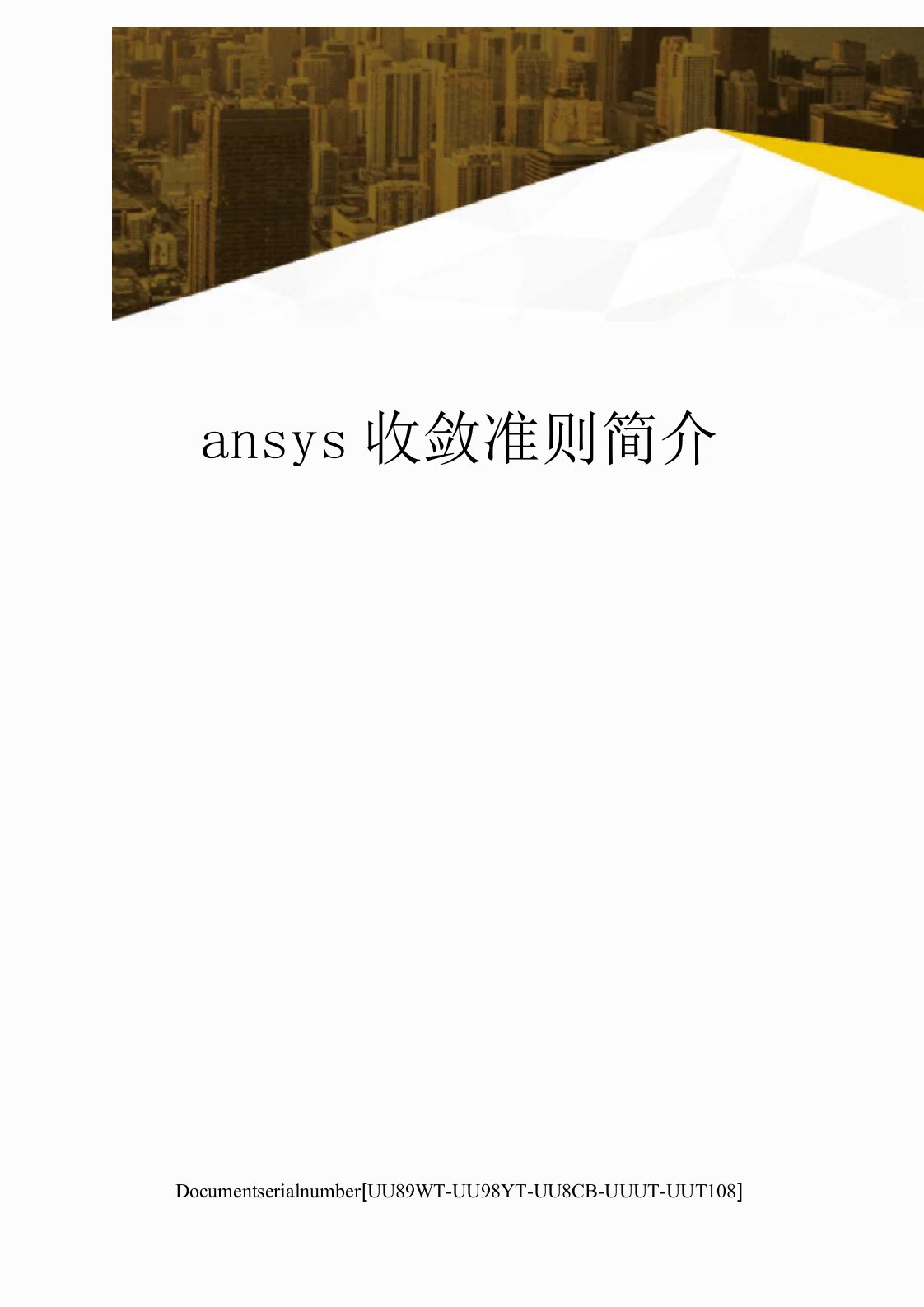 ansys收敛准则简介