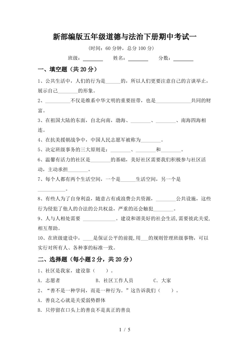 新部编版五年级道德与法治下册期中考试一