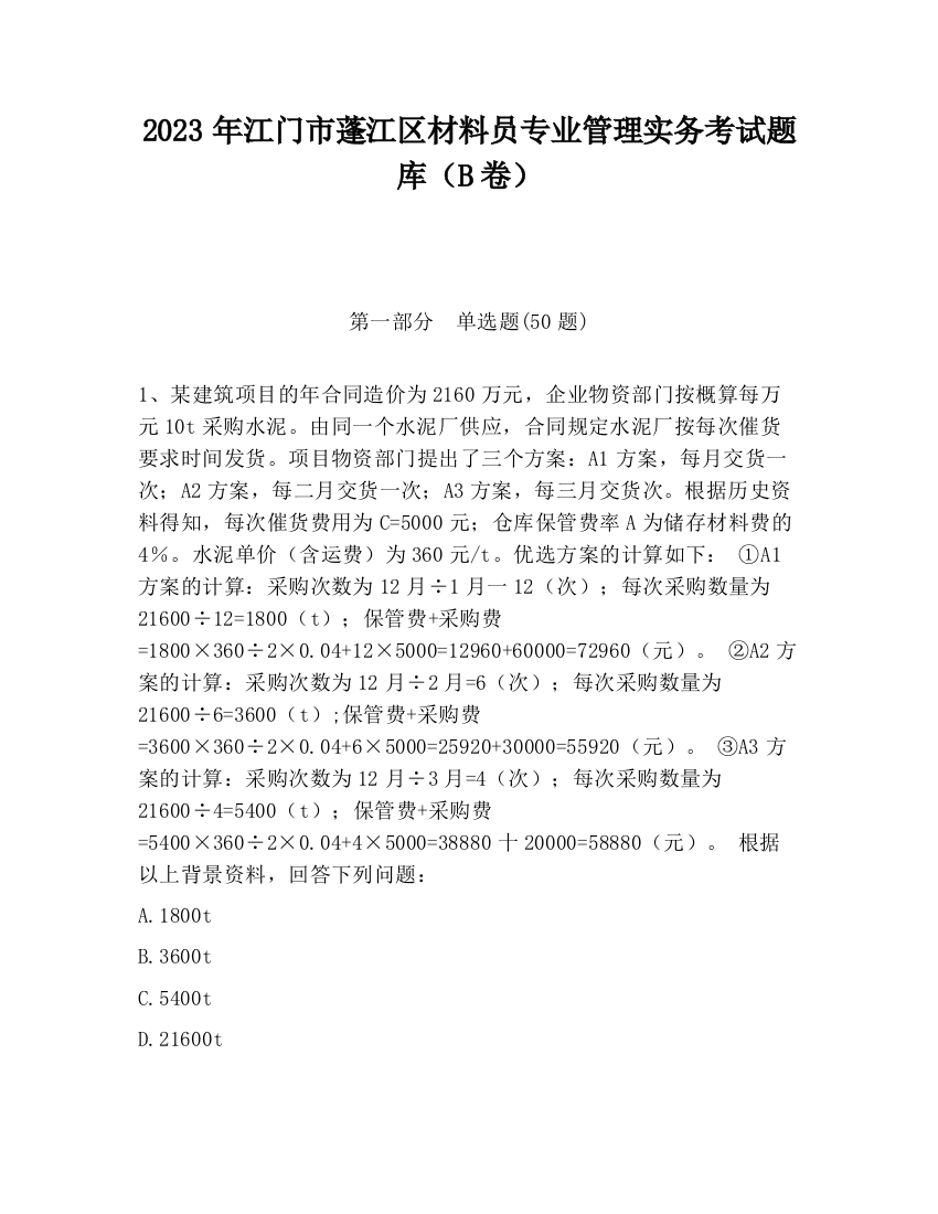 2023年江门市蓬江区材料员专业管理实务考试题库（B卷）