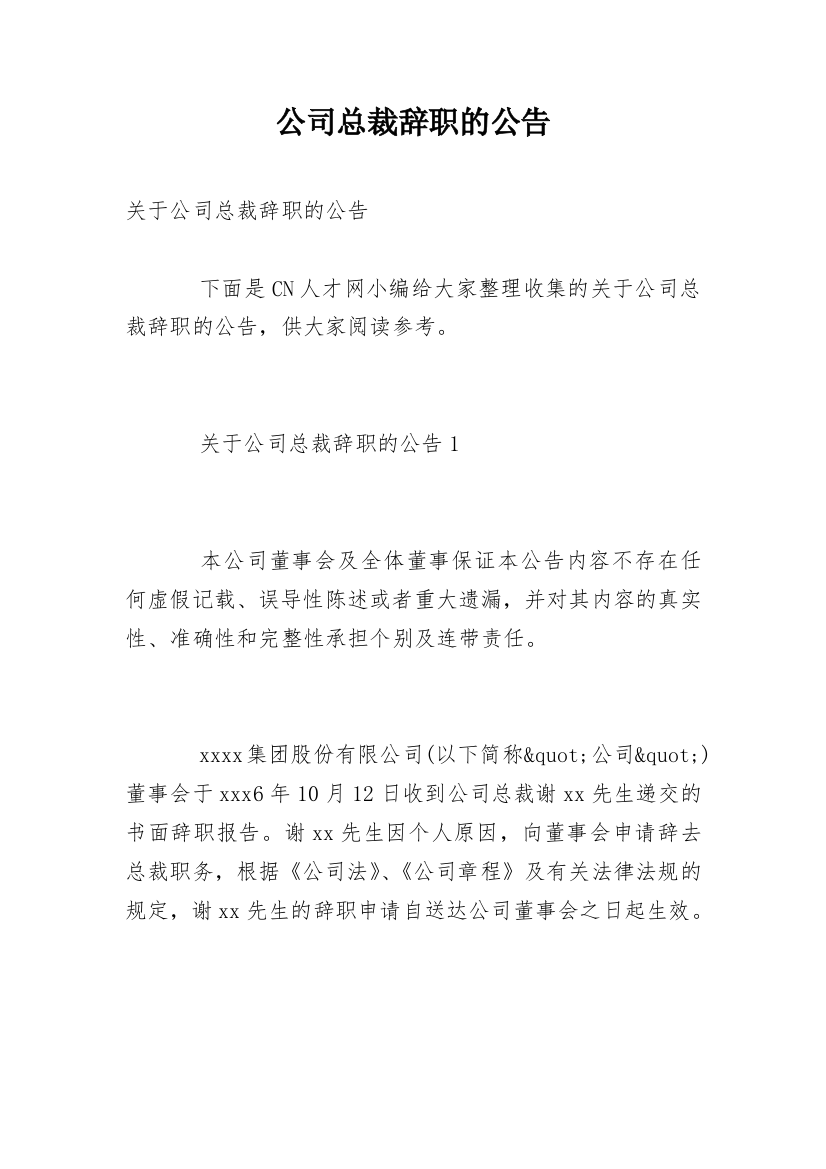 公司总裁辞职的公告