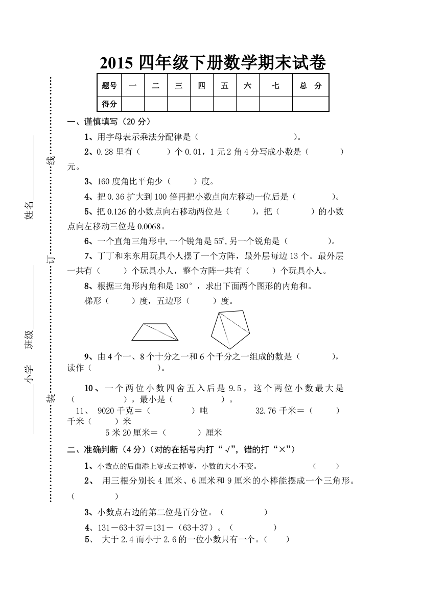 【小学中学教育精选】四年级下册数学期末试卷及答案