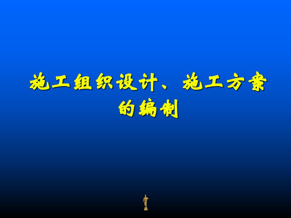 施工组织设计、施工方案的编制