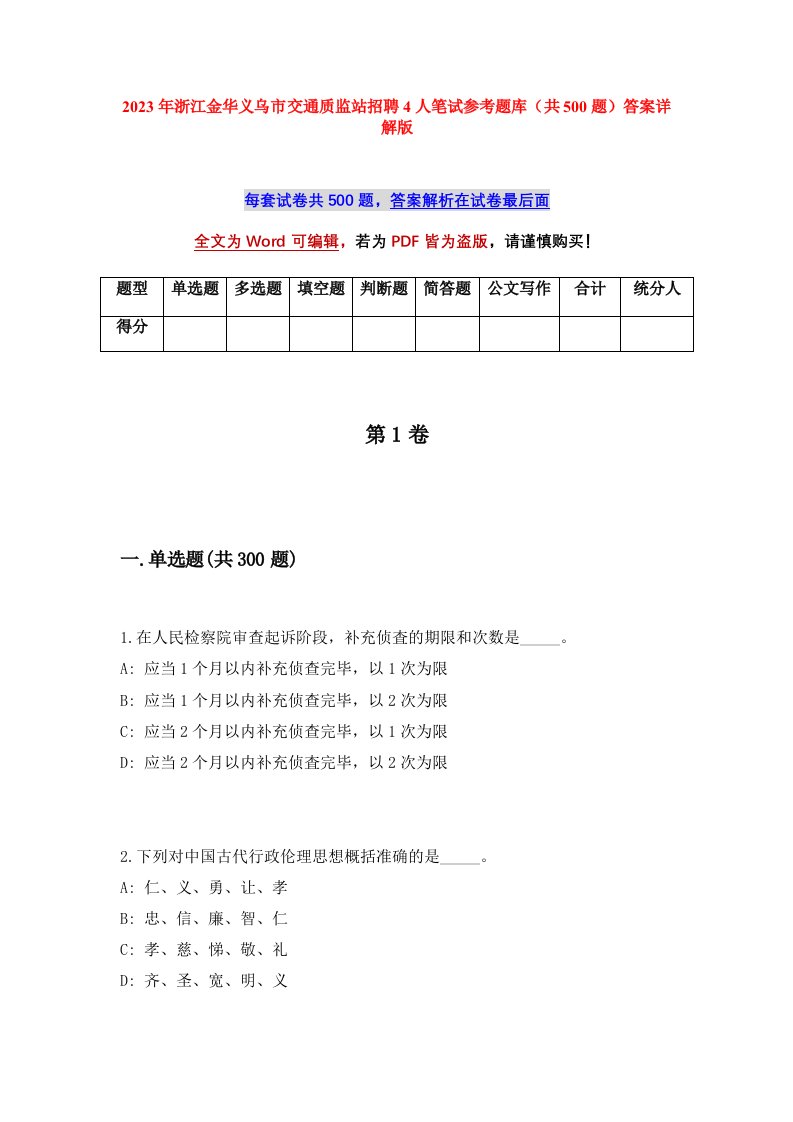 2023年浙江金华义乌市交通质监站招聘4人笔试参考题库共500题答案详解版