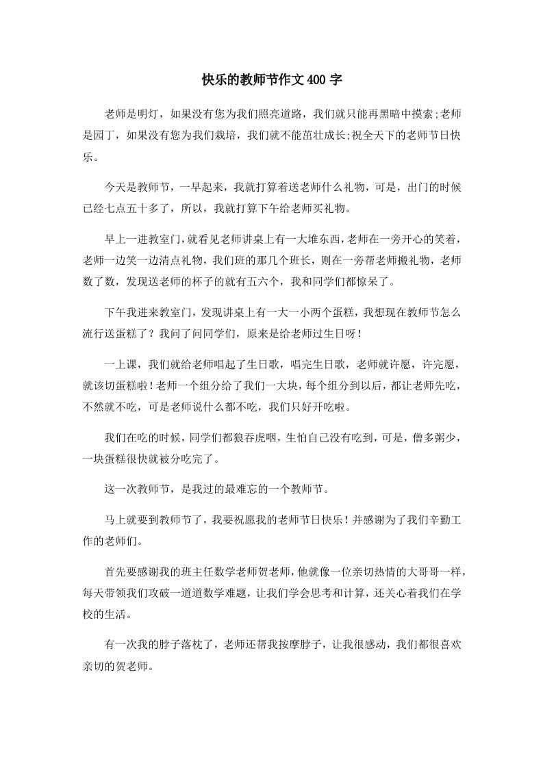 快乐的教师节作文400字