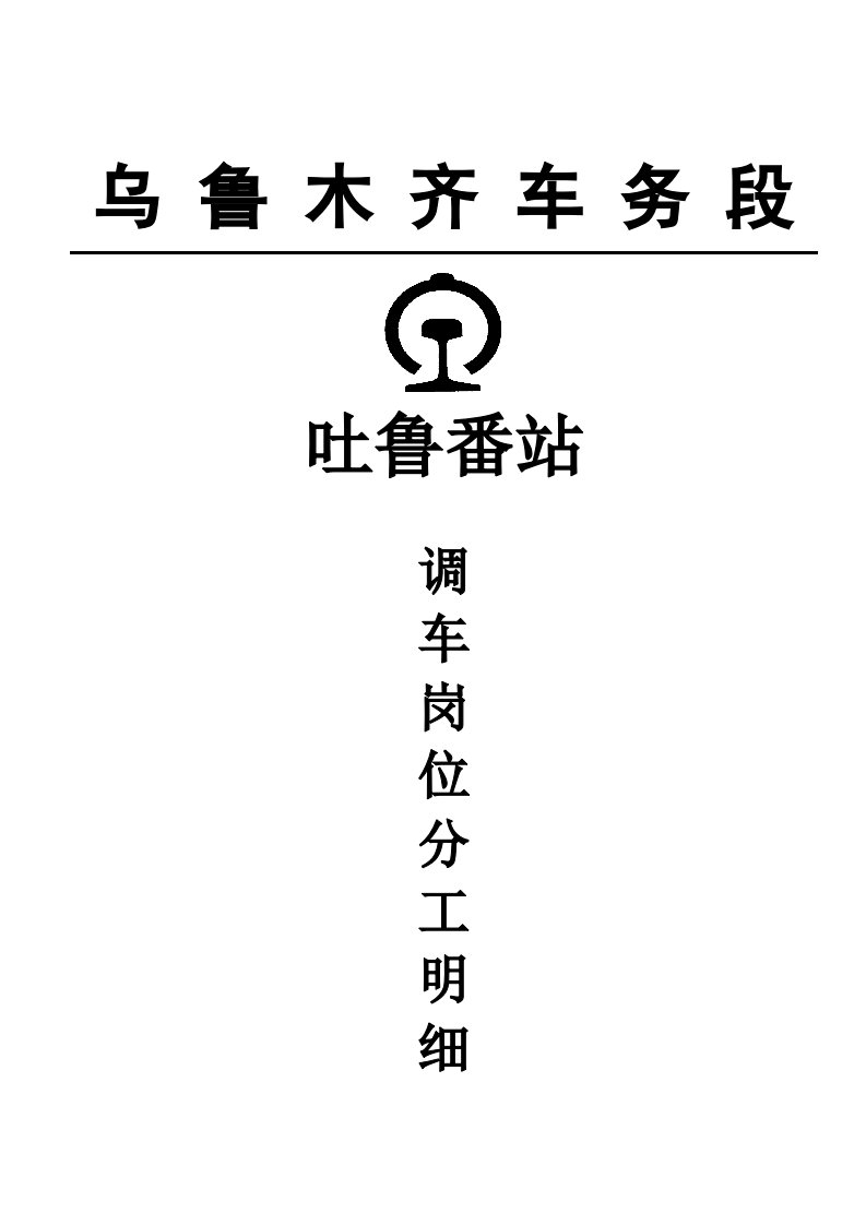 调车岗位人员分工明细