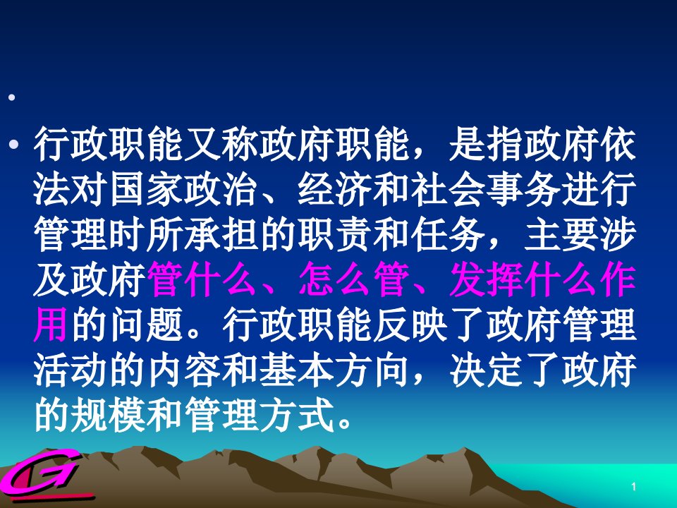 第四章行政职能讲课1.ppt