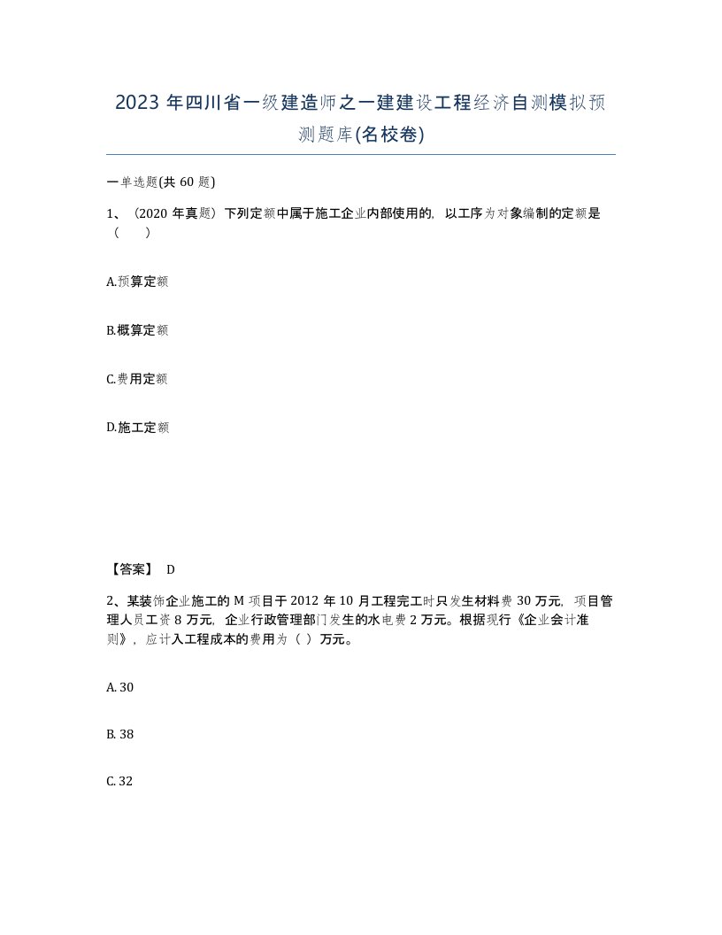 2023年四川省一级建造师之一建建设工程经济自测模拟预测题库名校卷