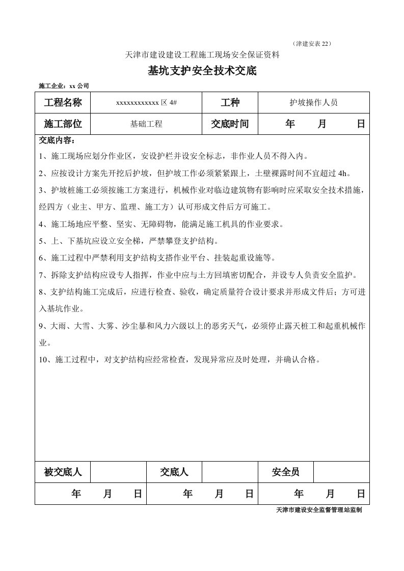 住宅楼基坑支护工程安全技术交底