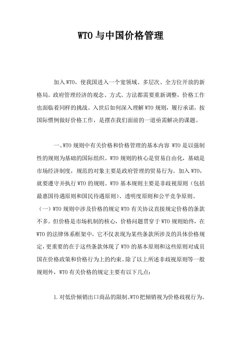 WTO与中国价格管理