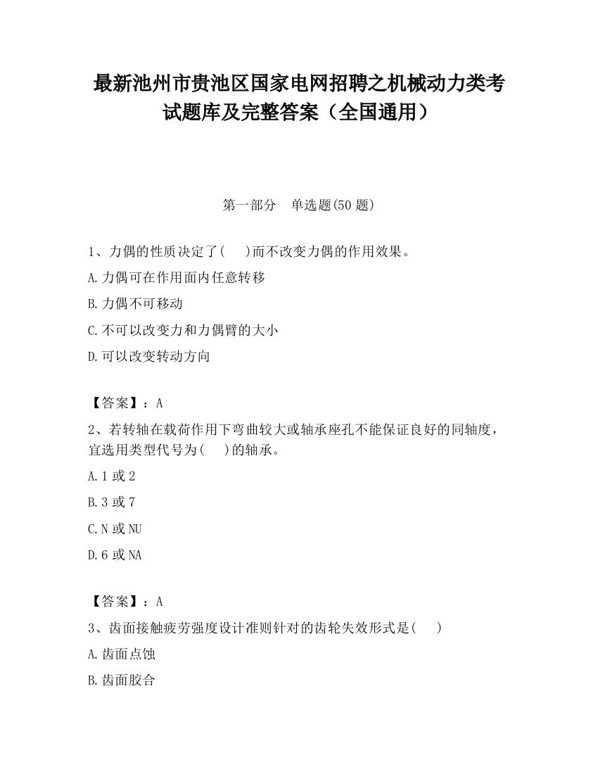 最新池州市贵池区国家电网招聘之机械动力类考试题库及完整答案（全国通用）