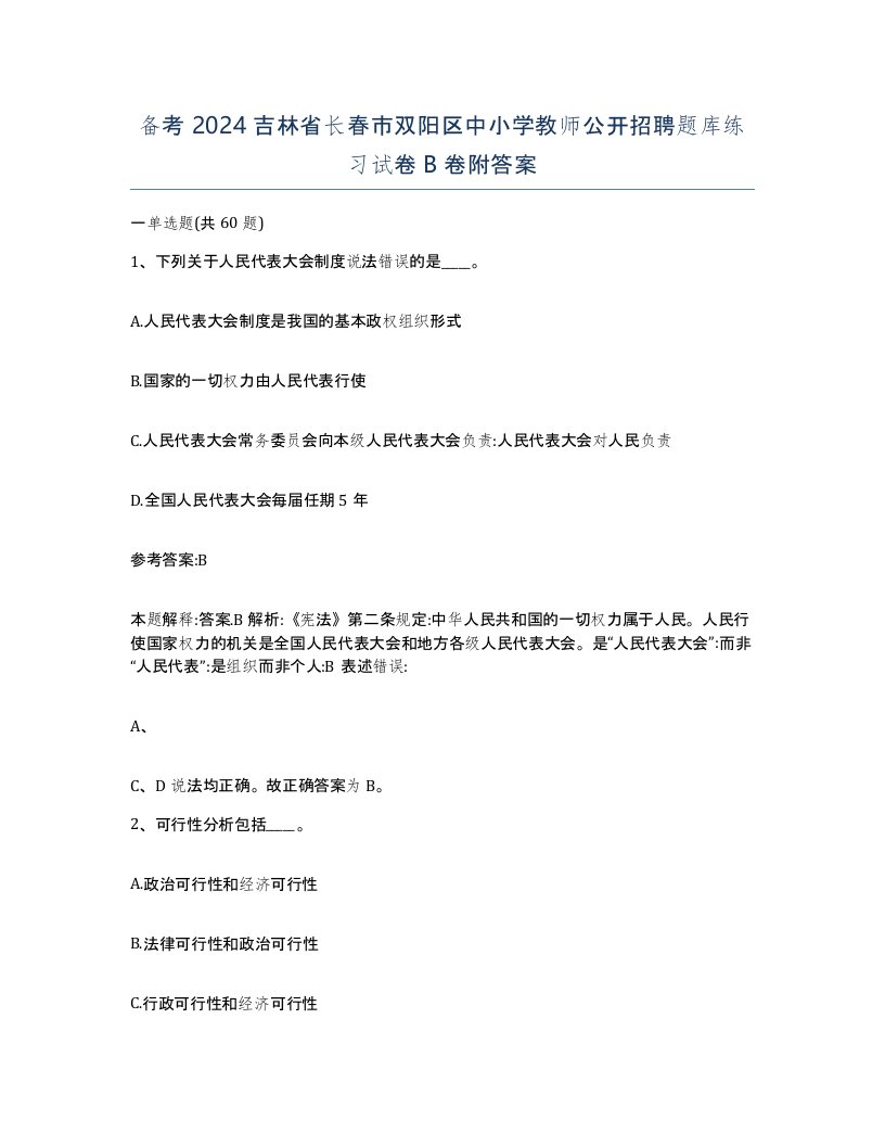 备考2024吉林省长春市双阳区中小学教师公开招聘题库练习试卷B卷附答案