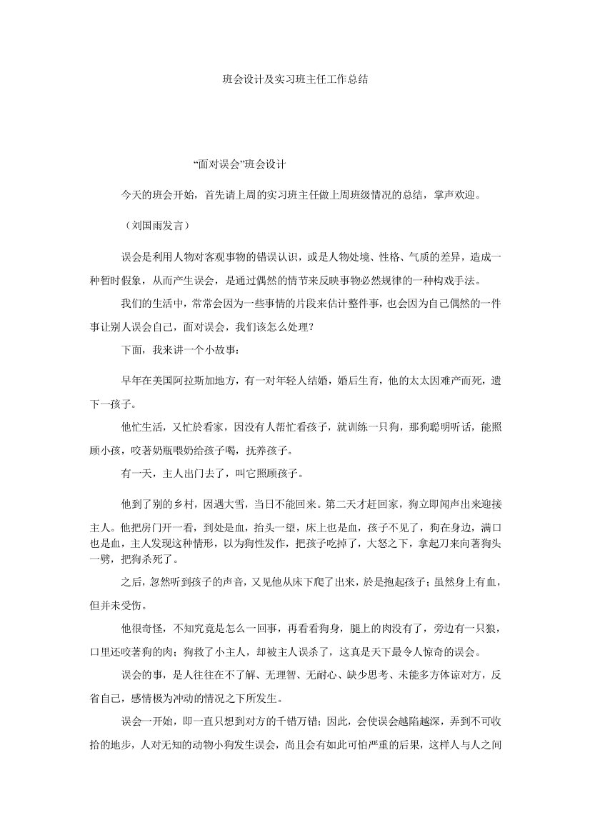 【小学中学教育精选】班会设计及实习班主任工作总结