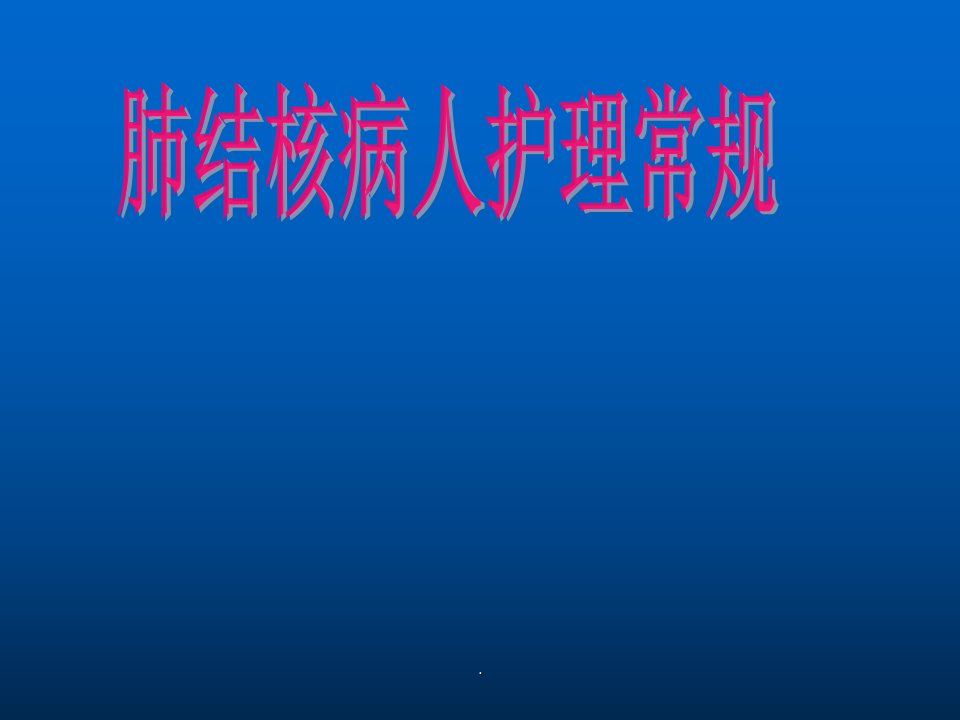 肺结核病人护理常规ppt课件